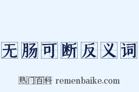 无肠可断反义词是什么意思的图片